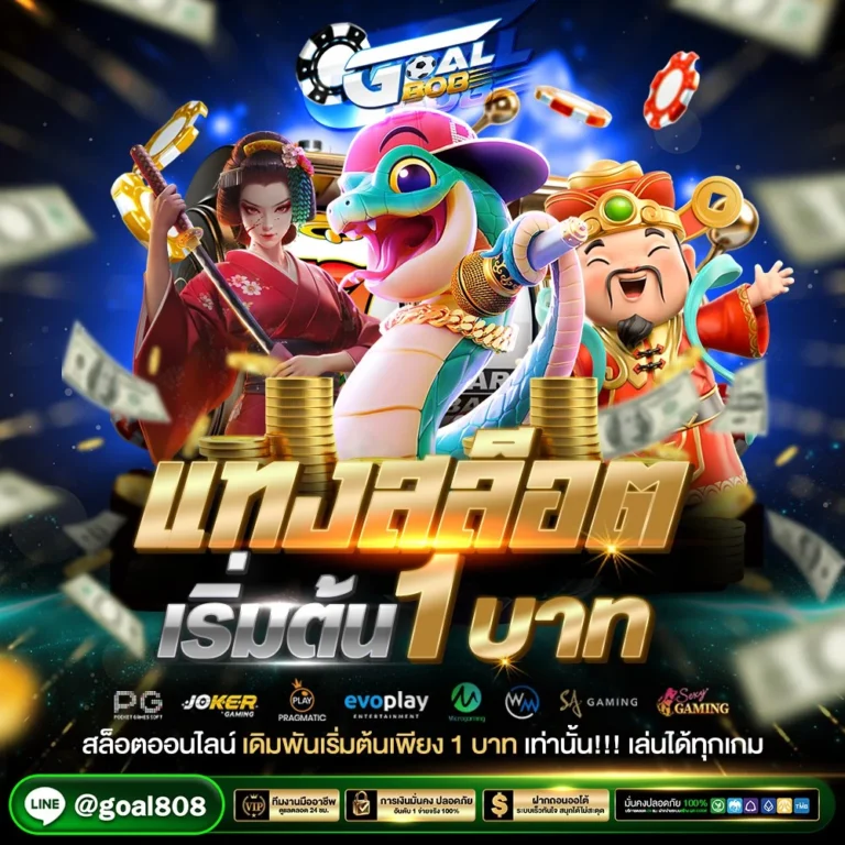 Goal808 สล็อตเริ่มต้นที่เพียง 1 บาท
