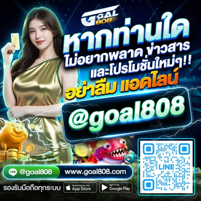 ติดต่อเรา goal808