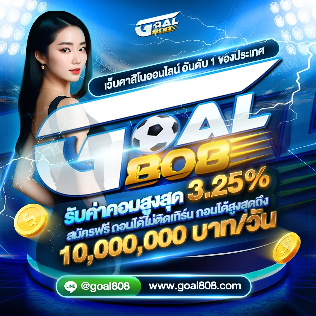 Goal808 ทางเข้าเล่น
